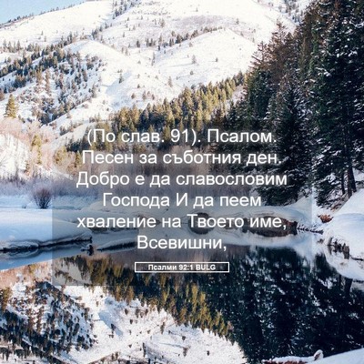 Picture 05 - Псалми 92:1 BULG - (По слав. 91). Псалом. Песен - Bible Verse Picture