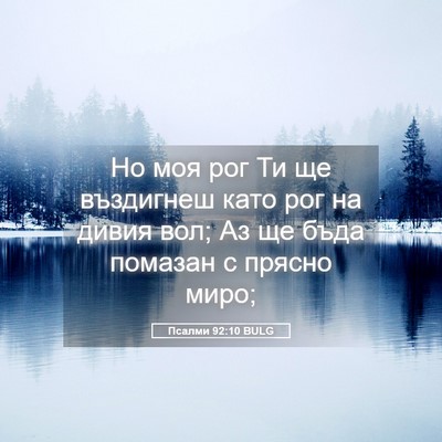 Picture 05 - Псалми 92:10 BULG - Но моя рог Ти ще въздигнеш - Bible Verse Picture