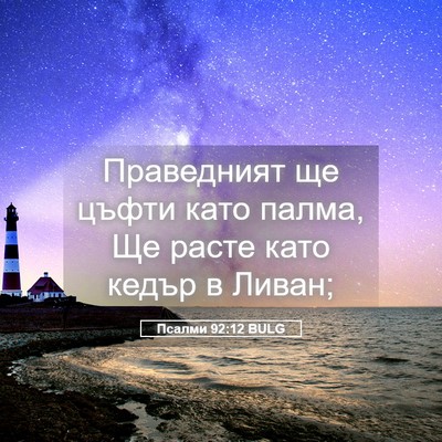Picture 05 - Псалми 92:12 BULG - Праведният ще цъфти като - Bible Verse Picture