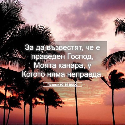 Picture 05 - Псалми 92:15 BULG - За да възвестят, че е - Bible Verse Picture