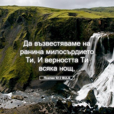 Picture 05 - Псалми 92:2 BULG - Да възвестяваме на ранина - Bible Verse Picture