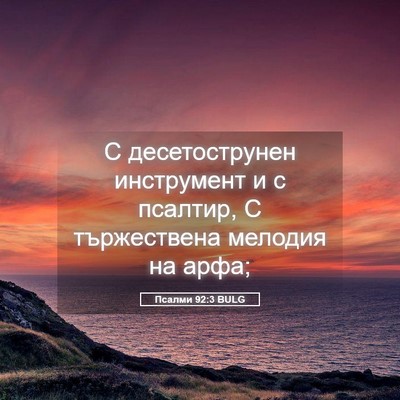 Picture 05 - Псалми 92:3 BULG - С десетострунен - Bible Verse Picture
