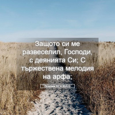 Picture 05 - Псалми 92:4 BULG - Защото си ме развеселил, - Bible Verse Picture