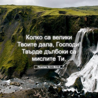 Picture 05 - Псалми 92:5 BULG - Колко са велики Твоите - Bible Verse Picture