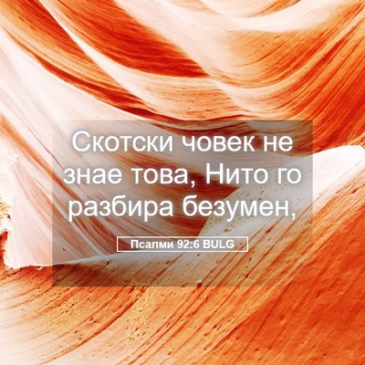 Picture 05 - Псалми 92:6 BULG - Скотски човек не знае това, - Bible Verse Picture