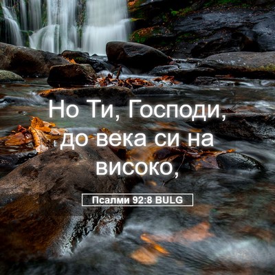 Picture 05 - Псалми 92:8 BULG - Но Ти, Господи, до века си - Bible Verse Picture