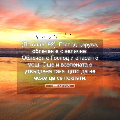 Picture 05 - Псалми 93:1 BULG - (По слав. 92). Господ царува; - Bible Verse Picture