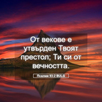 Picture 05 - Псалми 93:2 BULG - От векове е утвърден Твоят - Bible Verse Picture