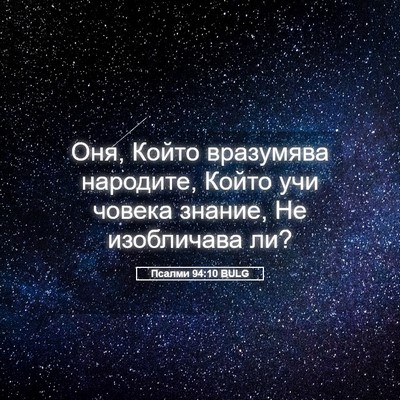 Picture 05 - Псалми 94:10 BULG - Оня, Който вразумява - Bible Verse Picture