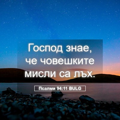 Picture 05 - Псалми 94:11 BULG - Господ знае, че човешките - Bible Verse Picture
