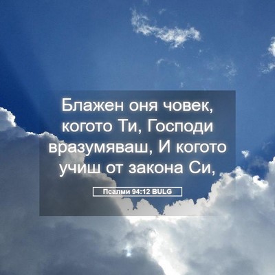 Picture 05 - Псалми 94:12 BULG - Блажен оня човек, когото - Bible Verse Picture