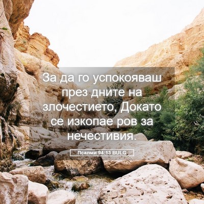 Picture 05 - Псалми 94:13 BULG - За да го успокояваш през - Bible Verse Picture
