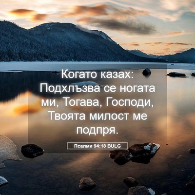 Picture 05 - Псалми 94:18 BULG - Когато казах: Подхлъзва се - Bible Verse Picture