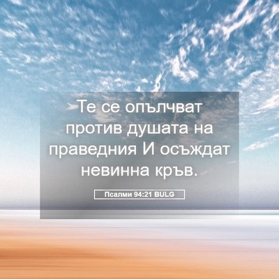 Picture 05 - Псалми 94:21 BULG - Те се опълчват против - Bible Verse Picture