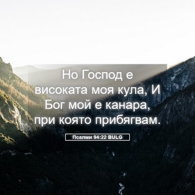 Picture 05 - Псалми 94:22 BULG - Но Господ е високата моя - Bible Verse Picture