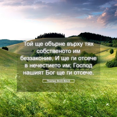 Picture 05 - Псалми 94:23 BULG - Той ще обърне върху тях - Bible Verse Picture