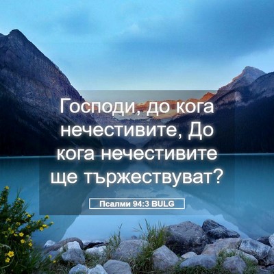 Picture 05 - Псалми 94:3 BULG - Господи, до кога - Bible Verse Picture