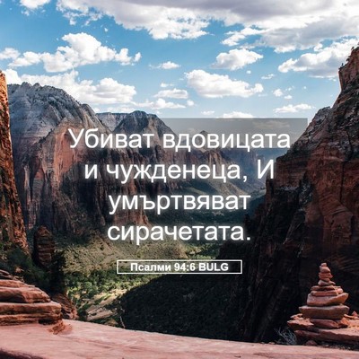 Picture 05 - Псалми 94:6 BULG - Убиват вдовицата и - Bible Verse Picture