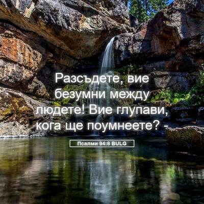Picture 05 - Псалми 94:8 BULG - Разсъдете, вие безумни - Bible Verse Picture