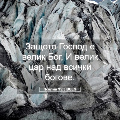 Picture 05 - Псалми 95:3 BULG - Защото Господ е велик Бог, - Bible Verse Picture