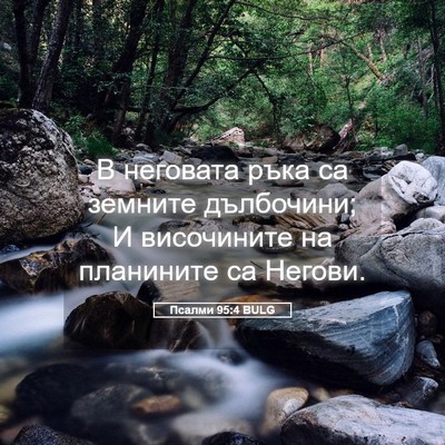 Picture 05 - Псалми 95:4 BULG - В неговата ръка са земните - Bible Verse Picture
