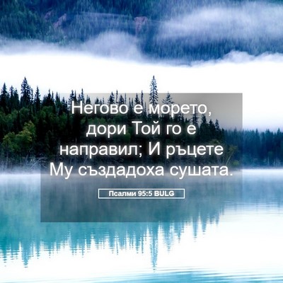 Picture 05 - Псалми 95:5 BULG - Негово е морето, дори Той - Bible Verse Picture