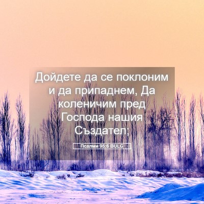 Picture 05 - Псалми 95:6 BULG - Дойдете да се поклоним и да - Bible Verse Picture