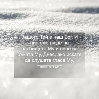 Picture 05 - Псалми 95:7 BULG - Защото Той е наш Бог. И ние - Bible Verse Picture