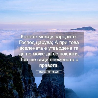 Picture 05 - Псалми 96:10 BULG - Кажете между народите: - Bible Verse Picture