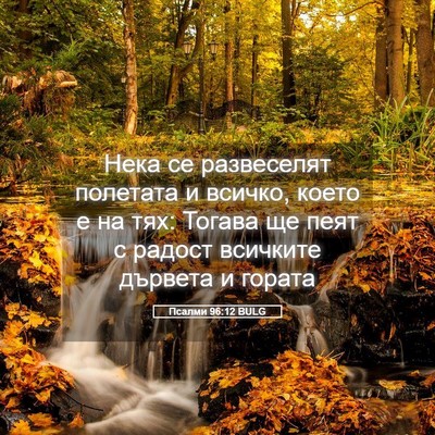 Picture 05 - Псалми 96:12 BULG - Нека се развеселят - Bible Verse Picture