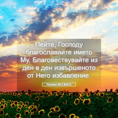 Picture 05 - Псалми 96:2 BULG - Пейте, Господу - Bible Verse Picture