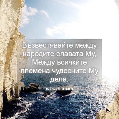 Picture 05 - Псалми 96:3 BULG - Възвестявайте между - Bible Verse Picture