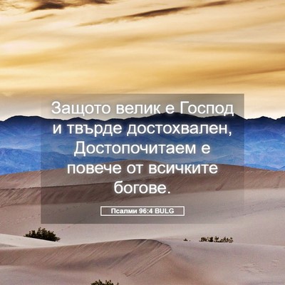 Picture 05 - Псалми 96:4 BULG - Защото велик е Господ и - Bible Verse Picture