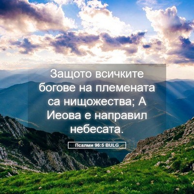 Picture 05 - Псалми 96:5 BULG - Защото всичките богове на - Bible Verse Picture