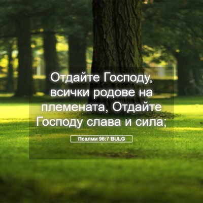 Picture 05 - Псалми 96:7 BULG - Отдайте Господу, всички - Bible Verse Picture