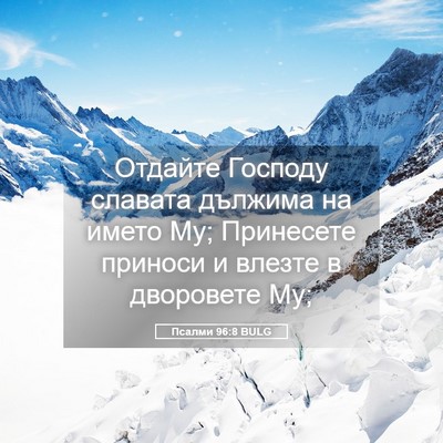Picture 05 - Псалми 96:8 BULG - Отдайте Господу славата - Bible Verse Picture