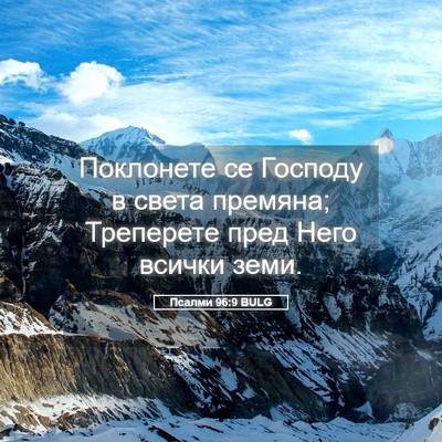 Picture 05 - Псалми 96:9 BULG - Поклонете се Господу в - Bible Verse Picture