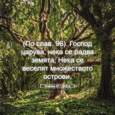 Picture 05 - Псалми 97:1 BULG - (По слав. 96). Господ царува, - Bible Verse Picture