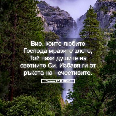 Picture 05 - Псалми 97:10 BULG - Вие, които любите Господа - Bible Verse Picture