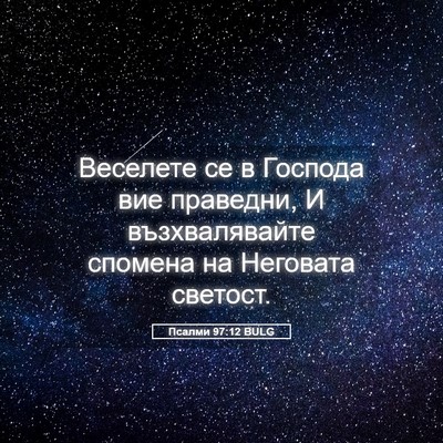 Picture 05 - Псалми 97:12 BULG - Веселете се в Господа вие - Bible Verse Picture