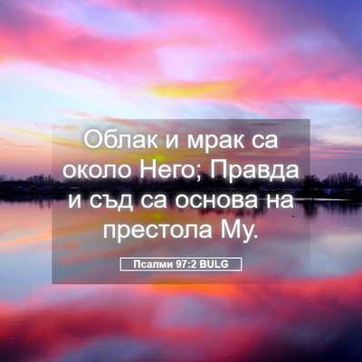 Picture 05 - Псалми 97:2 BULG - Облак и мрак са около Него; - Bible Verse Picture