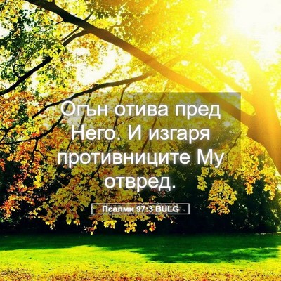 Picture 05 - Псалми 97:3 BULG - Огън отива пред Него. И - Bible Verse Picture