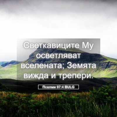 Picture 05 - Псалми 97:4 BULG - Светкавиците Му - Bible Verse Picture