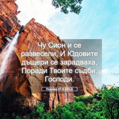 Picture 05 - Псалми 97:8 BULG - Чу Сион и се развесели, И - Bible Verse Picture
