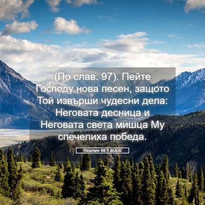 Picture 05 - Псалми 98:1 BULG - (По слав. 97). Пейте Господу - Bible Verse Picture