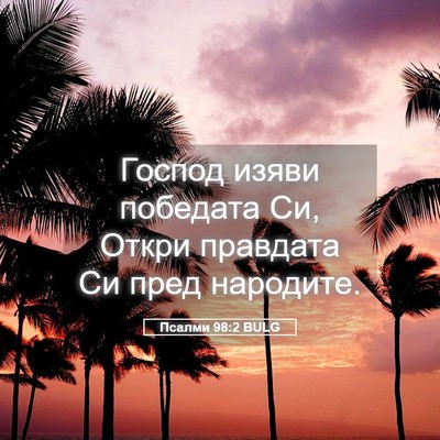 Picture 05 - Псалми 98:2 BULG - Господ изяви победата Си, - Bible Verse Picture