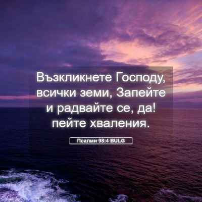 Picture 05 - Псалми 98:4 BULG - Възкликнете Господу, - Bible Verse Picture