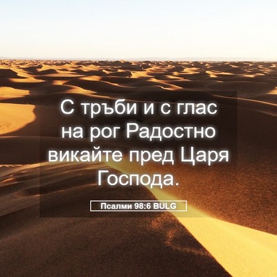Picture 05 - Псалми 98:6 BULG - С тръби и с глас на рог - Bible Verse Picture