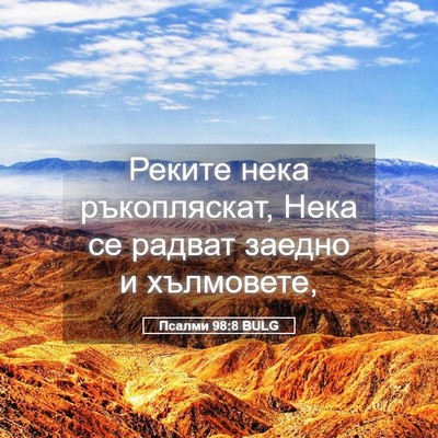 Picture 05 - Псалми 98:8 BULG - Реките нека ръкопляскат, - Bible Verse Picture