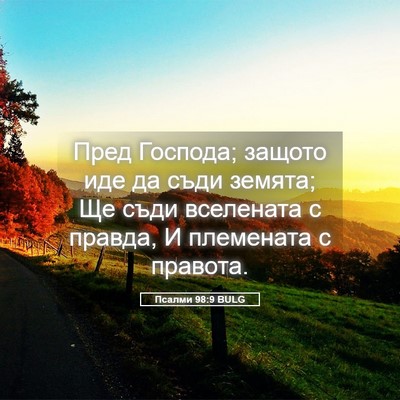 Picture 05 - Псалми 98:9 BULG - Пред Господа; защото иде да - Bible Verse Picture